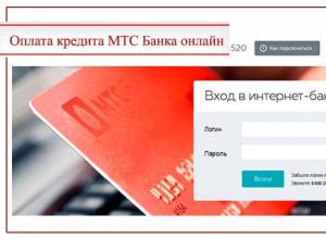 МТС Банк: способы оплаты кредита через интернет
